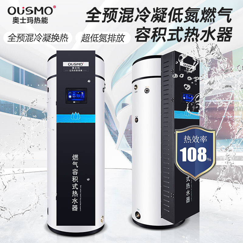 99KW新國標全預混冷凝低氮燃氣容積式熱水器